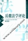 岳麓法学评论  第5卷