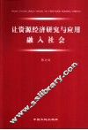 让资源经济研究与应用融入社会
