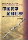 中国药学菌种目录  2004版