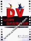 玩转DV 数码摄像全接触