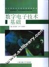 数字电子技术基础
