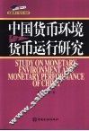 中国货币环境与货币运行研究