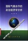 国际气候合作的政治经济学分析