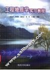 工程地质学实习教程