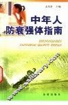 中年人防衰强体指南