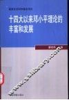 十四大以来邓小平理论的丰富和发展
