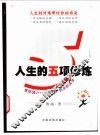 人生的五项修炼