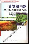 计算机电路学习指导和实验指导