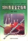 饲料质量鉴定指南