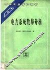 电力系统故障分析