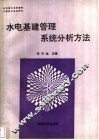 水电基建管理系统分析方法