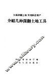 介绍几种深翻土地工具