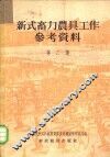 新式畜力农具工作参考资料  第2集