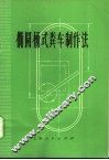 椭圆桶式粪车制作法