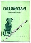 红旗牌爪式粉碎机的综合利用