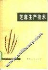 芝麻生产技术
