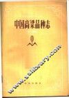 中国高梁品种志  下