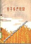 谷子丰产经验