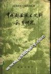 中国林业技术史料初步研究