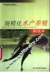 规模化水产养殖新技术