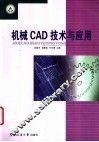 机械CAD技术与应用