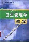卫生管理学教程