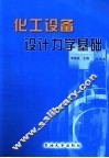 化工设备设计力学基础