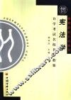 自学考试名校名师教案  宪法学