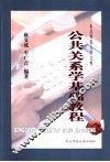 公共关系学基础教程