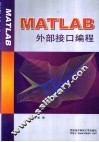 MATLAB外部接口编程