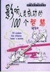 影响人类成功的100个智慧