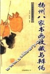 扬州八家书画收藏与辨伪