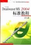 中文版Dreamweaver MX 2004标准教程