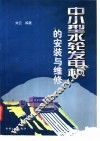 中小型水轮发电机的安装与维修