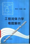 工程流体力学难题解析