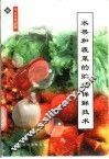 水果和蔬菜的贮藏保鲜技术