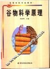 谷物科学原理