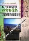 松下系列大屏幕彩色电视机电路分析与故障检修