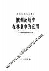 高等林业院校交流讲义  航测及航空在林业中的应用  林业、水土保持专业适用