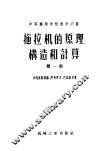 中等专业学校教学用书  拖拉机的原理构造和计算  第1册