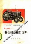 东方红-28拖拉机使用与保养