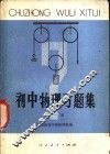 初中物理习题集  第1册 电子书封面