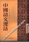 中国语文漫话
