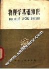 物理学基础知识