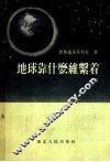 地球靠什么维持着  第2版