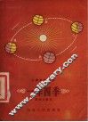 工农文化读物  一年四季