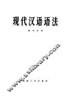 现代汉语语法