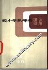 和小学教师谈语法