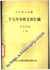 中学语文名篇  十七年分析文章汇编  现代作品  上