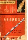 农村知识青年自学读物  玉米栽培知识